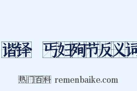 谐铎·丐妇殉节反义词是什么意思的图片